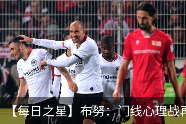 【每日之星】布努：门线心理战再封神 站着扑点他就是摩洛哥英雄