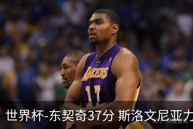 世界杯-东契奇37分 斯洛文尼亚力克委内瑞拉