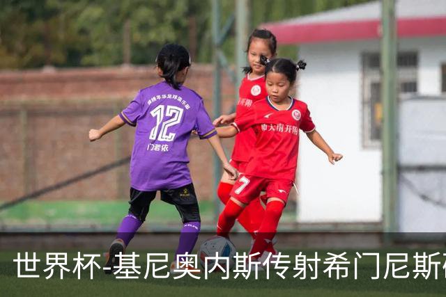 世界杯-基尼奥内斯传射希门尼斯破门 半场墨西哥2-0厄瓜多尔