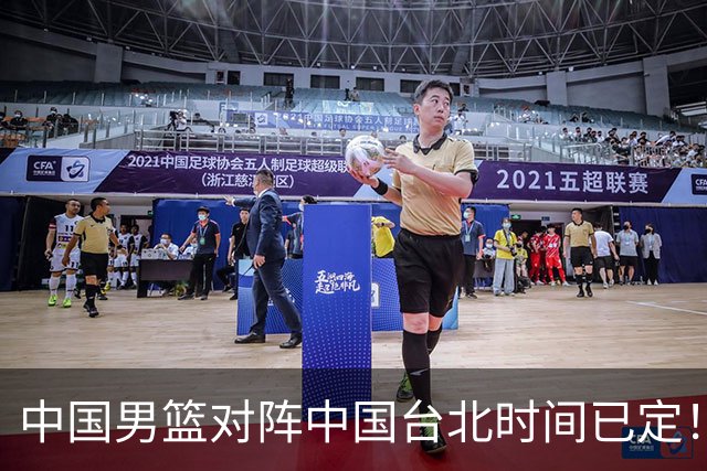 中国男篮对阵中国台北时间已定！CCTV5全程直播，要想晋级必须做好三方面改进
