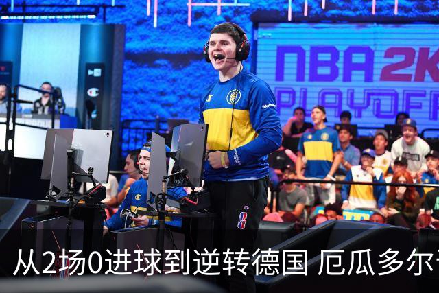 从2场0进球到逆转德国 厄瓜多尔晋级玩的就是心跳！