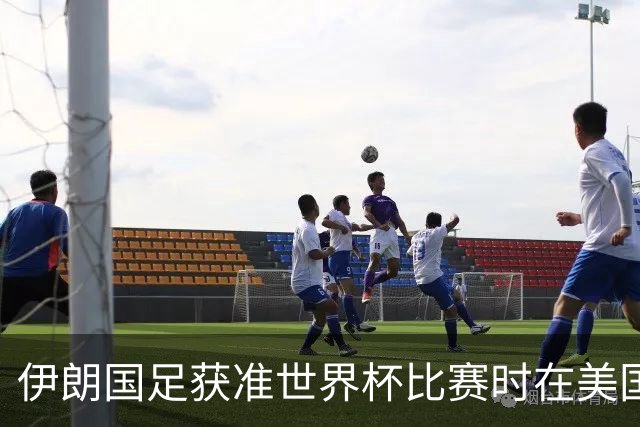 伊朗国足获准世界杯比赛时在美国过夜，观察人士：美伊达成谅解备忘录或许起到了推动作用