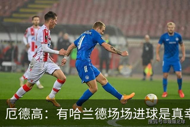 厄德高：有哈兰德场场进球是真幸运，梅西39岁还状态火热难以置信