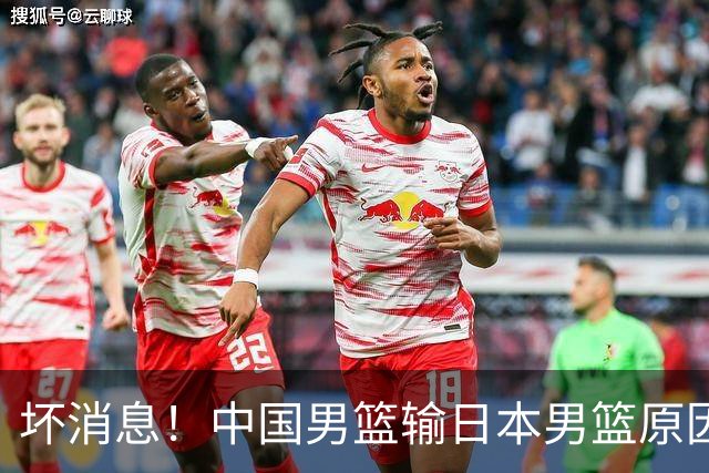 坏消息！中国男篮输日本男篮原因曝光，第二阶段形势出炉