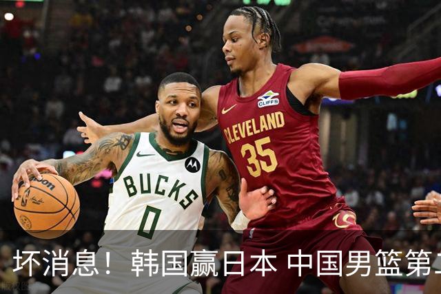 坏消息！韩国赢日本 中国男篮第二阶段形势不乐观