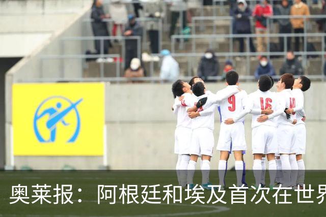 奥莱报：阿根廷和埃及首次在世界杯碰面，上一次交手是18年前