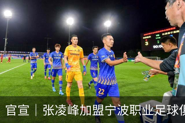 官宣｜张凌峰加盟宁波职业足球俱乐部