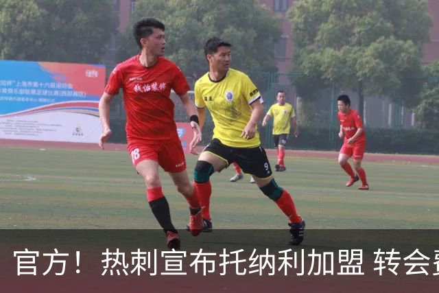 官方！热刺宣布托纳利加盟 转会费1亿镑再破队史纪录