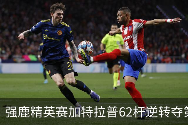 强鹿精英赛加特拉普62杆逆转夺第四冠 窦泽成T21