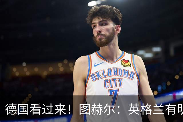 德国看过来！图赫尔：英格兰有明确罚点顺序 不会临时问球员