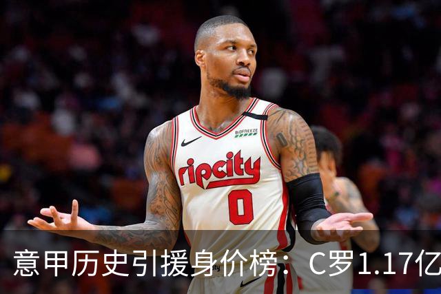 意甲历史引援身价榜：C罗1.17亿欧唯一过亿，伊瓜因9000万欧次席