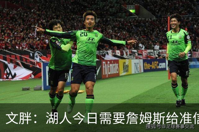 文胖：湖人今日需要詹姆斯给准信是去是留 勇士今日全力追求老詹