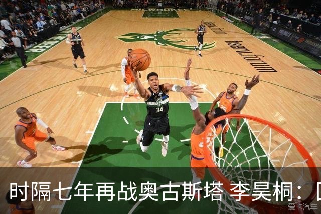 时隔七年再战奥古斯塔 李昊桐：回来感觉很自在