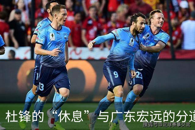 杜锋的“休息”与广东宏远的分道扬镳