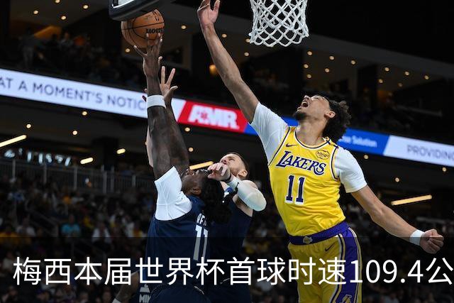 梅西本届世界杯首球时速109.4公里转速每秒16.8，对方门将没办法