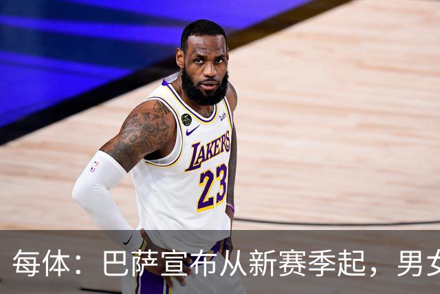 每体：巴萨宣布从新赛季起，男女足球衣将印有巴萨基金会标志
