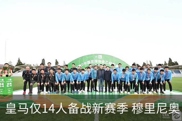 皇马仅14人备战新赛季 穆里尼奥：希望他们国家队输球！