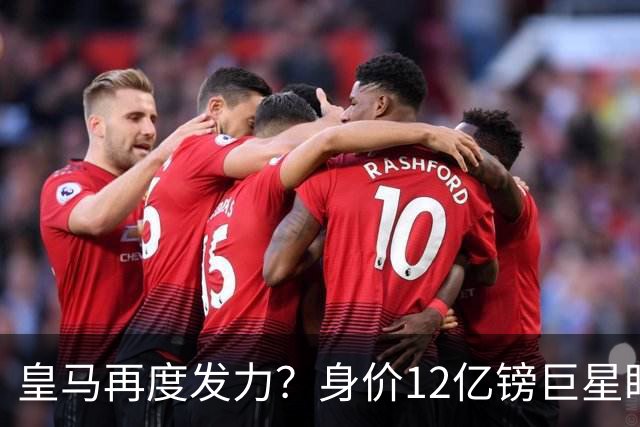 皇马再度发力？身价12亿镑巨星盯上西甲豪门，穆帅或放走楚阿梅尼