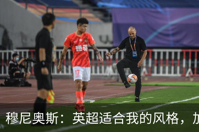 穆尼奥斯：英超适合我的风格，加盟利物浦是正确的决定