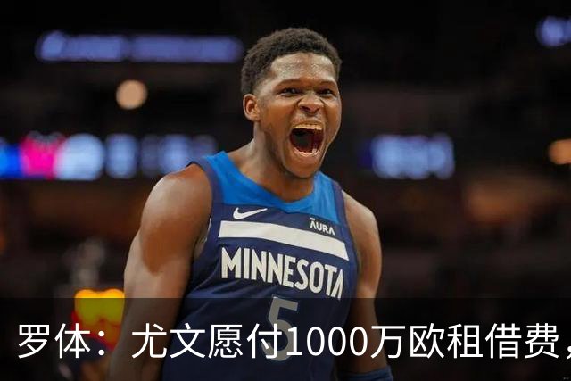 罗体：尤文愿付1000万欧租借费，希望PSG将穆阿尼总价降至3500万