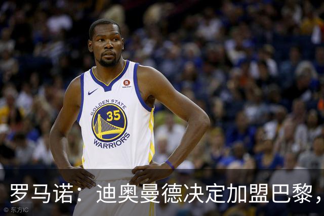 罗马诺：迪奥曼德决定加盟巴黎，莱比锡明确表示1亿欧不够