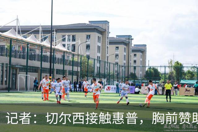 记者：切尔西接触惠普，胸前赞助要价降低到每年4500万到5000万镑