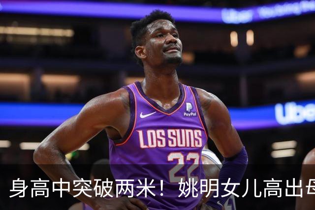 身高中突破两米！姚明女儿高出母亲叶莉半个头，未来会选择哪个国家的国籍？
