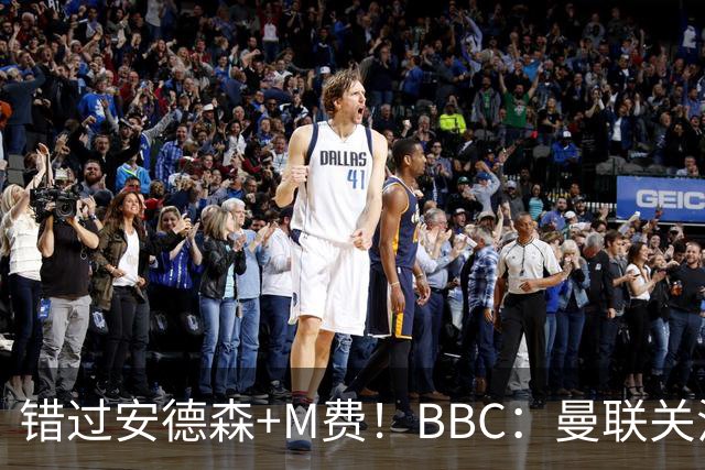 错过安德森+M费！BBC：曼联关注楚阿梅尼 但目前感觉是他会留皇马