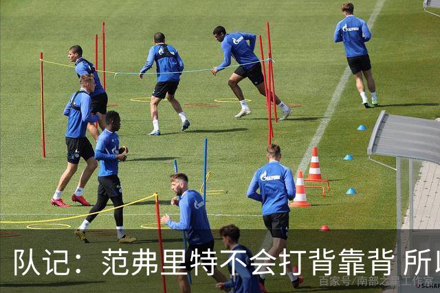 队记：范弗里特不会打背靠背 所以控卫仍需补强 斯玛特就不错