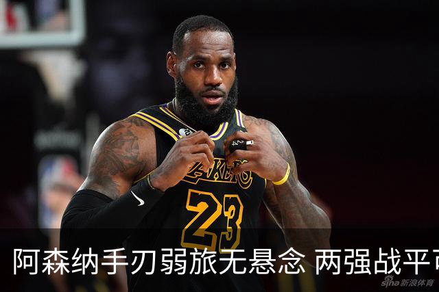 阿森纳手刃弱旅无悬念 两强战平可送枪手登顶