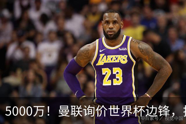 5000万！曼联询价世界杯边锋，拉什福德不走，这笔交易能成吗？