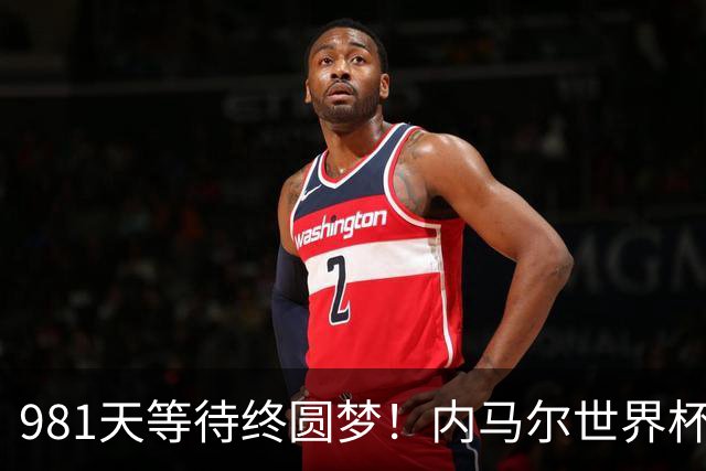 981天等待终圆梦！内马尔世界杯替补登场 书写桑巴温情