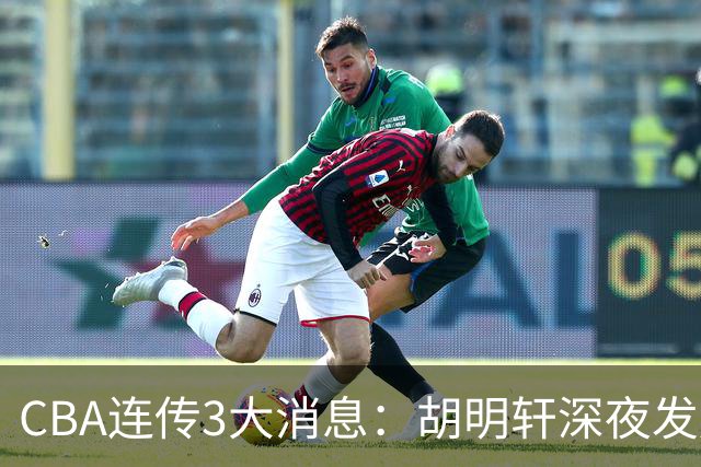 CBA连传3大消息：胡明轩深夜发声，两名小将入选国青，杜锋续约暂缓