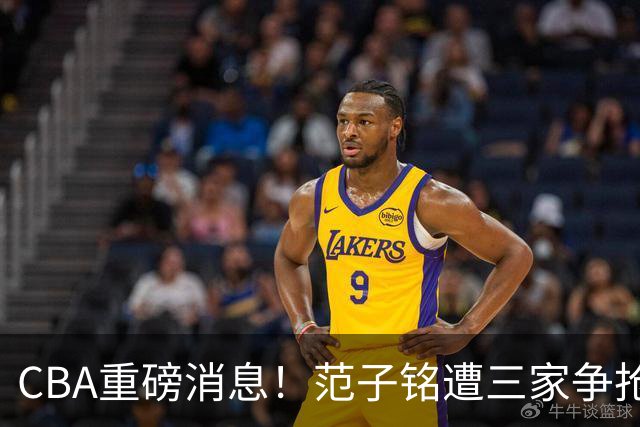 CBA重磅消息！范子铭遭三家争抢 杜锋是心理学博士 刘铮回上海男篮